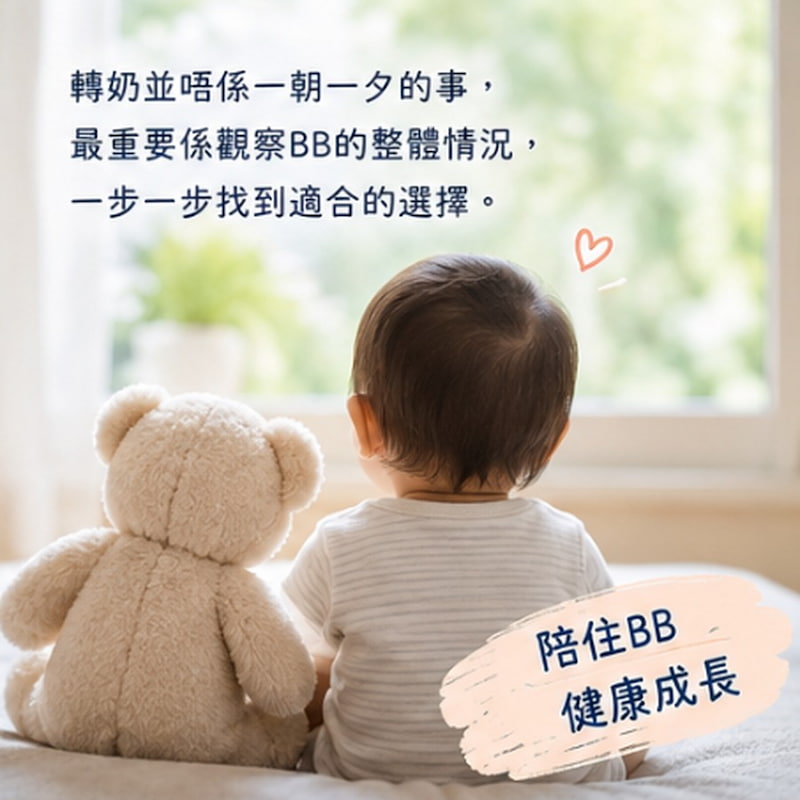 轉奶時要觀察BB整體狀況，陪伴健康成長