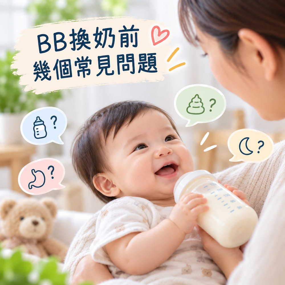 BB轉奶粉前幾個常見問題